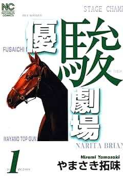 【中古】 優駿劇場 １/日本文芸社/やまさき拓味 81Vm+uojUyL._UF350,350_QL50_.jpg